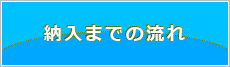 納入までの流れ