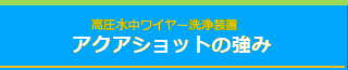 高圧水中ワイヤー洗浄装置　アクアショットの強み