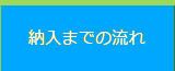 納入までの流れ