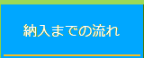 納入までの流れ