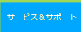 サービス＆サポート