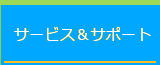 サービス＆サポート