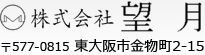 株式会社望月　〒577-0815 東大阪市金物町2-15