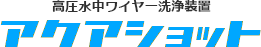 高圧水中ワイヤー洗浄装置　アクアショット