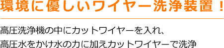 環境に優しいワイヤー洗浄装置！