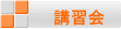 講習会