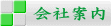 会社案内