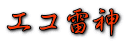 エコ雷神
