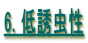 6. U