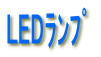 LED 