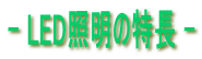 - LEDƖ̓ -