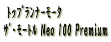  įŰӰ  ށEӰ Neo 100 Premium