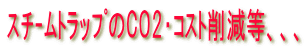 ׯ߂CO2Eč팸AAA 