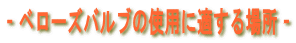 - x[You̎gpɓKꏊ -