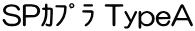 SP TypeA