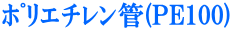 ش݊(PE100) 