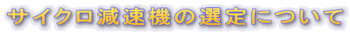TCN@̑Iɂ