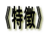 st 
