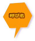 呼び名 