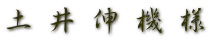 土 井 伸 機 様