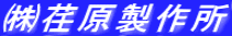㈱荏原製作所