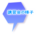講習会の様子
