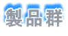 製品群
