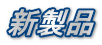 新製品