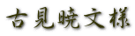 古見暁文様
