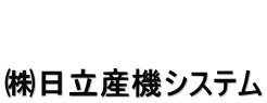   ㈱日立産機システム 