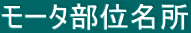 モータ部位名所 