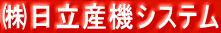 ㈱日立産機システム 