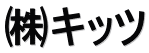 ㈱キッツ