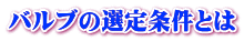 バルブの選定条件とは