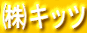 ㈱キッツ