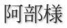 阿部様