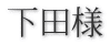 下田様