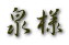 泉様