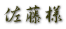佐藤様