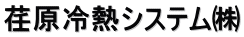荏原冷熱システム㈱