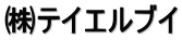 ㈱テイエルブイ