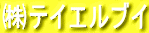 ㈱テイエルブイ