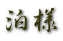 泊様