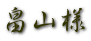 畠山様