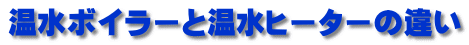 温水ボイラーと温水ヒーターの違い