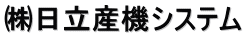 ㈱日立産機システム