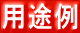 用途例