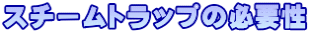 スチームトラップの必要性