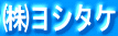 ㈱ヨシタケ 