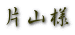 片山様